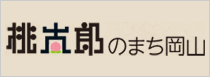 桃太郎のまち岡山