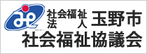 玉野市社会福祉協議会