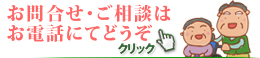 お問い合わせ・ご相談はお気軽にどうぞ